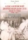 Александровский дворец в Царском Селе. Люди и стены. 1796 -1917. Повседневная жизнь Российского императорского двора фото книги маленькое 2