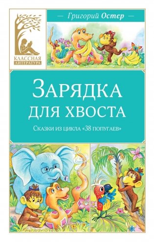 Зарядка для хвоста. Сказки из цикла «38 попугаев» фото книги