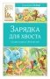 Зарядка для хвоста. Сказки из цикла «38 попугаев» фото книги маленькое 2