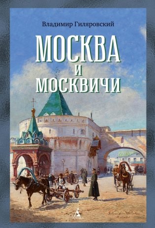 Москва и москвичи фото книги