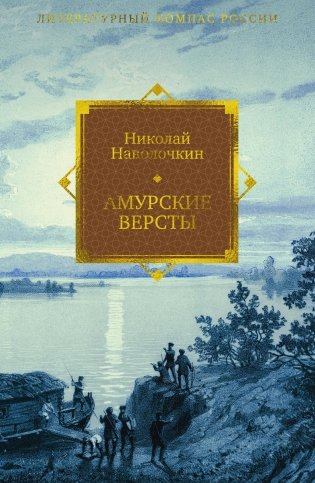 Амурские версты фото книги