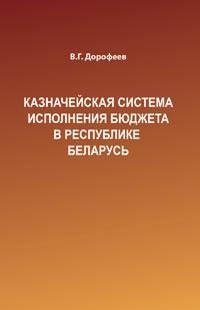 Казначейская система исполнения бюджета в Республике Беларусь фото книги