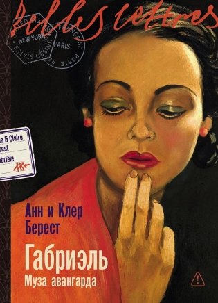 Габриэль. Муза авангарда фото книги