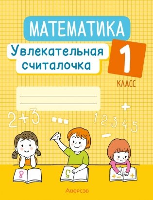Математика. 1 класс. Увлекательная считалочка фото книги