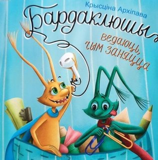 Бардаклюшы ведаюць, чым заняцца фото книги