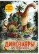 Динозавры. Моя первая книга фото книги маленькое 2