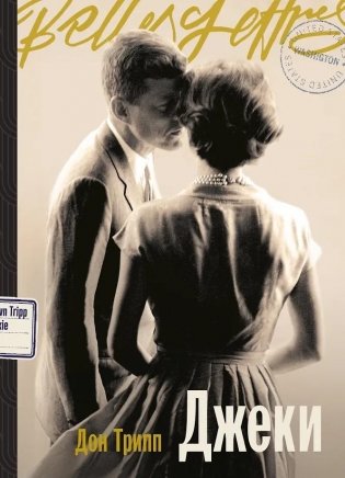 Джеки фото книги