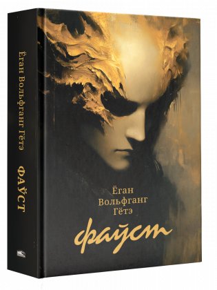Фаўст фото книги
