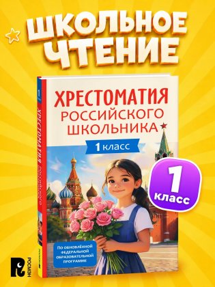 Хрестоматия российского школьника. 1 класс фото книги