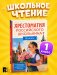 Хрестоматия российского школьника. 1 класс фото книги маленькое 2