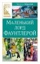 Маленький лорд Фаунтлерой (Классная литература) фото книги маленькое 2