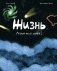 Жизнь (какой мы её знаем) фото книги маленькое 2