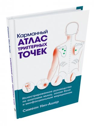Карманный атлас триггерных точек. Иллюстрированное руководство по анатомии мышц, зонам боли и миофасциальным меридианам фото книги