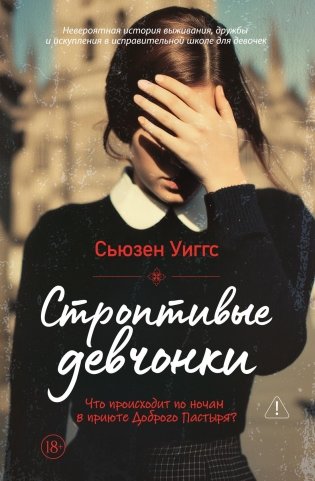 Строптивые девчонки фото книги