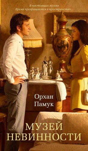 Музей Невинности фото книги