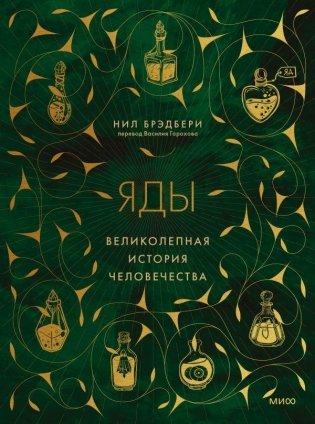 Яды. Великолепная история человечества фото книги