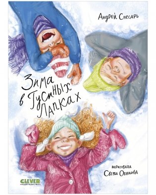 Деревенские приключения. Зима в Гусиных Лапках фото книги