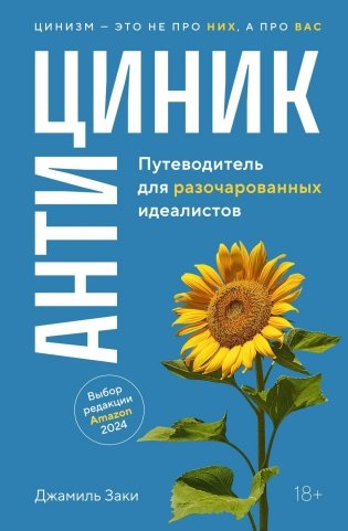 Антициник. Путеводитель для разочарованных идеалистов фото книги