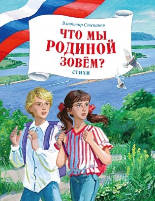Что мы Родиной зовем? Стихи фото книги