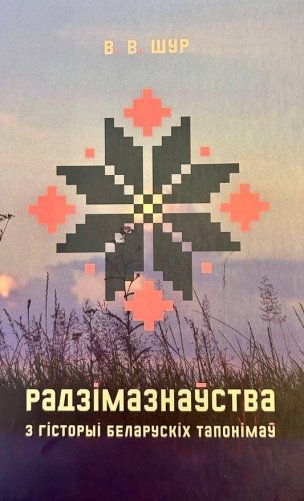 Радзімазнаўства: з гісторыі беларускіх тапонімаў фото книги