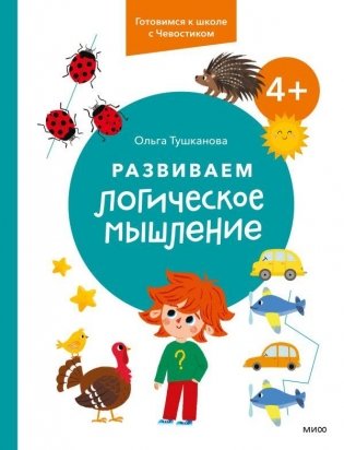 Развиваем логическое мышление. 4+ фото книги