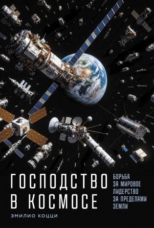 Господство в космосе фото книги