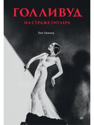 Голливуд на страже Гитлера фото книги