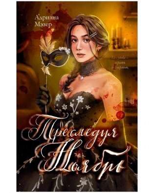 Преследуя Ноябрь фото книги