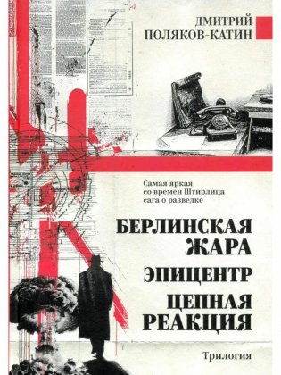 Берлинская жара. Эпицентр. Цепная реакция фото книги