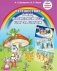 Путешествие в мир правильной речи. Шаг за шагом. Учебное наглядное пособие. ГРИФ фото книги маленькое 2