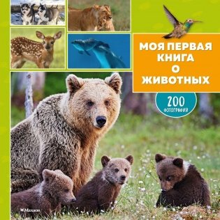 Моя первая книга о животных. 200 фотографий фото книги