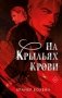 На крыльях крови фото книги маленькое 2