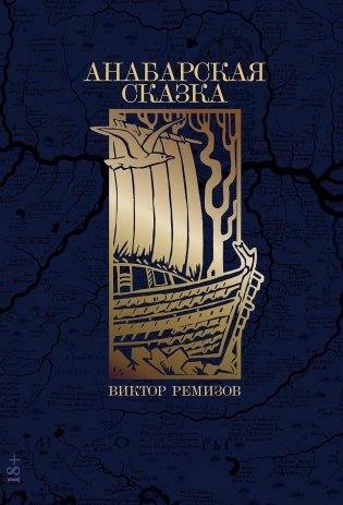 Анабарская сказка фото книги