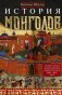 История монголов. По восточным и европейским свидетельствам XIII—XIV веков фото книги маленькое 2