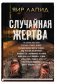 Случайная жертва фото книги маленькое 2