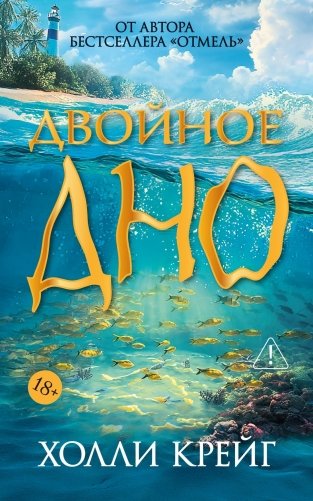 Двойное дно фото книги