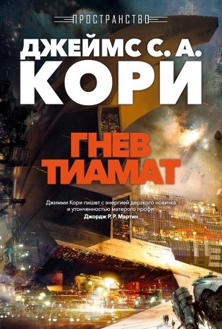 Пространство. Книга 8. Гнев Тиамат фото книги