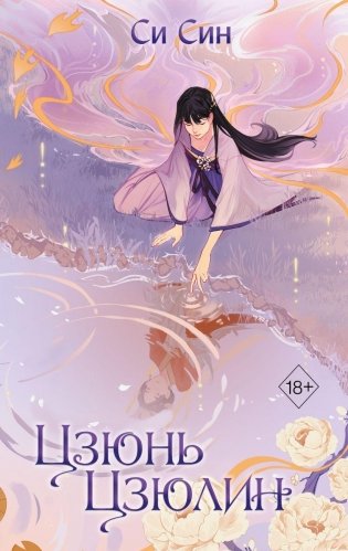 Цзюнь Цзюлин (#1) фото книги