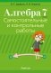 Алгебра. 7 класс. Самостоятельные и контрольные работы (6 вариантов). ГРИФ фото книги маленькое 2