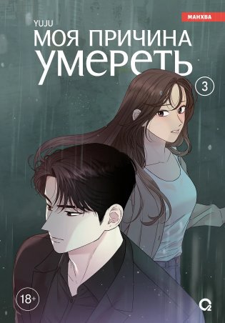 Моя причина умереть. Том 3 фото книги