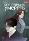 Моя причина умереть. Том 3 фото книги маленькое 2