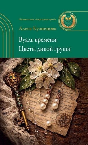 Вуаль времени. Цветы дикой груши фото книги