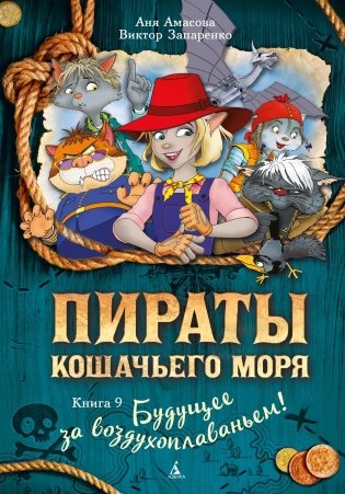 Пираты Кошачьего моря. Книга 9. Будущее за воздухоплаваньем! фото книги