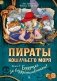 Пираты Кошачьего моря. Книга 9. Будущее за воздухоплаваньем! фото книги маленькое 2