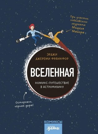 Вселенная. Комикс-путешествие в астрофизику фото книги