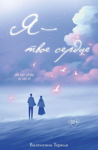 Я – твое сердце фото книги