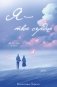 Я – твое сердце фото книги маленькое 2