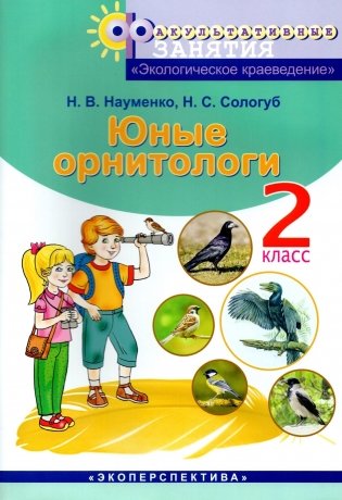 Юные орнитологи. 2 класс фото книги