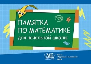 Памятка по математике для начальной школы фото книги