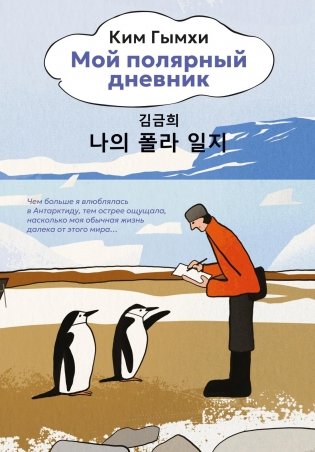 Мой полярный дневник фото книги